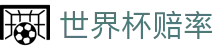 FIFA2026世界杯APP买球官方网站 - 实时世界杯赔率对比与即时分析